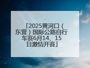 2025黄河口（东营）国际公路自行车赛6月14、15日激情开赛