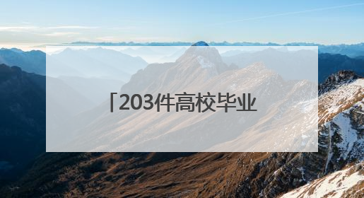 203件高校毕业作品宁海PK：评委最关心好设计能否变成好生意？