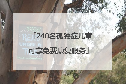 240名孤独症儿童可享免费康复服务