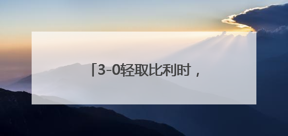3-0轻取比利时，新阵容亮相的中国女排取得世联赛开门红