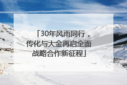 30年风雨同行，传化与大金再启全面战略合作新征程