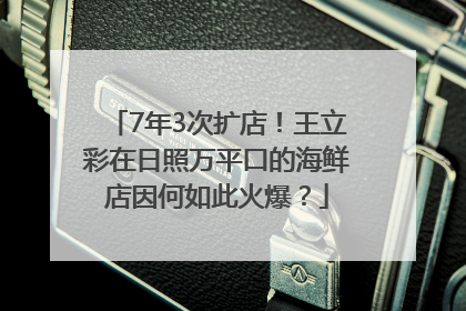 7年3次扩店！王立彩在日照万平口的海鲜店因何如此火爆？