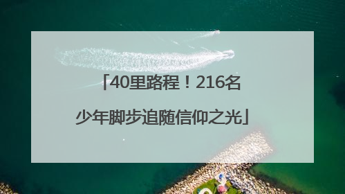 40里路程！216名少年脚步追随信仰之光