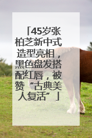 45岁张柏芝新中式造型亮相，黑色盘发搭配红唇，被赞“古典美人复活”