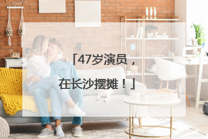 47岁演员，在长沙摆摊！