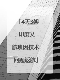 4天3架，印度又一航班因技术问题返航