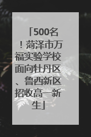 500名！菏泽市万福实验学校面向牡丹区、鲁西新区招收高一新生