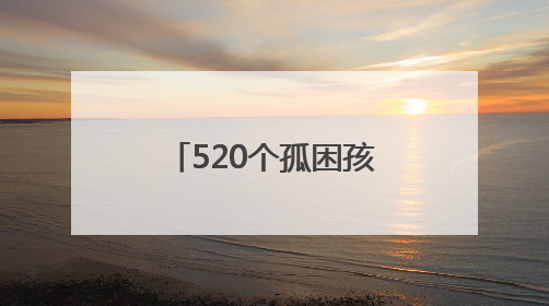 520个孤困孩子的灯塔亮了