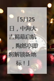 5月25日，中海大吉揭幕启航，陶然亭即将解锁新地标！