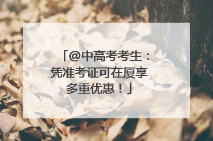 @中高考考生：凭准考证可在厦享多重优惠！