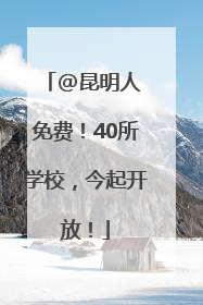 @昆明人 免费！40所学校，今起开放！