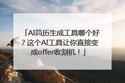 AI简历生成工具哪个好？这个AI工具让你直接变成offer收割机！