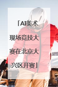AI美术现场竞技大赛在北京大兴区开赛