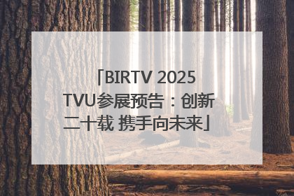 BIRTV 2025 TVU参展预告：创新二十载 携手向未来