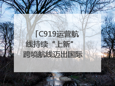 C919运营航线持续“上新” 跨境航线迈出国际化步伐｜两周年“成绩单”梳理↓