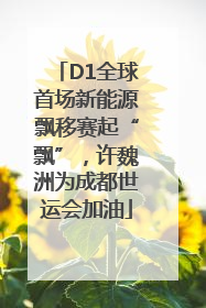 D1全球首场新能源飘移赛起“飘”，许魏洲为成都世运会加油