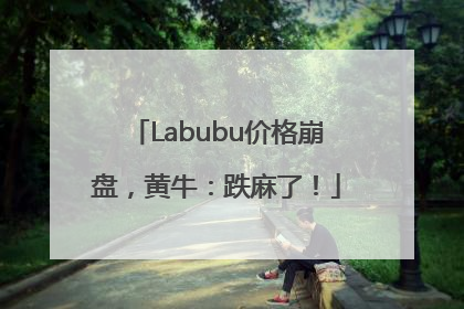 Labubu价格崩盘，黄牛：跌麻了！