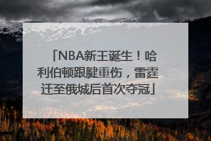 NBA新王诞生！哈利伯顿跟腱重伤，雷霆迁至俄城后首次夺冠