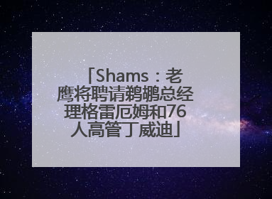 Shams：老鹰将聘请鹈鹕总经理格雷厄姆和76人高管丁威迪