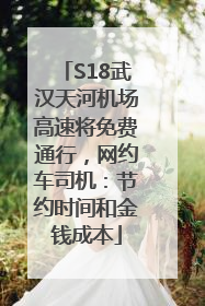 S18武汉天河机场高速将免费通行，网约车司机：节约时间和金钱成本